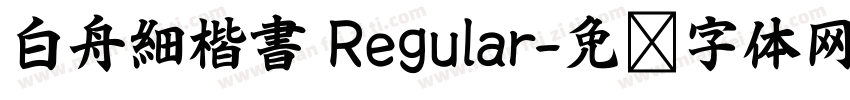 白舟細楷書 Regular字体转换